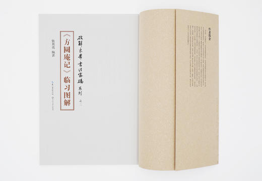 张其亮《米芾方圆庵记临习图解》作者签名珍藏版包邮 商品图7