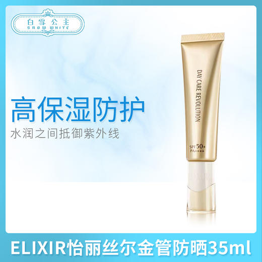 ELIXIR怡丽丝尔金管防晒35ml（099535）（152298） 商品图0