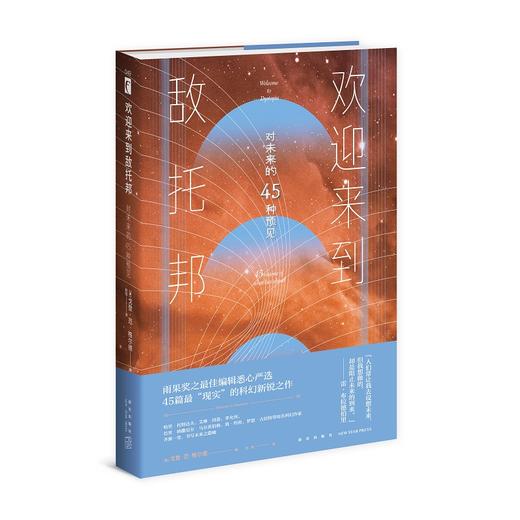 正版包邮 欢迎来到敌托邦——对未来的45种预见 45篇“现实”的科幻新锐之作雨果奖精选末世灾难科幻想书籍幻象文库新星出版社 商品图0