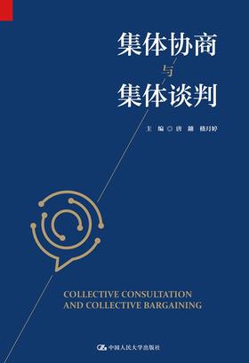 集体协商与集体谈判 唐鑛 嵇月婷 人大出版社