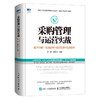 采购管理与运营实战 成本控制 采购谈判 品质管理 管理运营 采购与供应链管理书籍从零开始学采购采购管理物流管理专业书籍 商品缩略图0