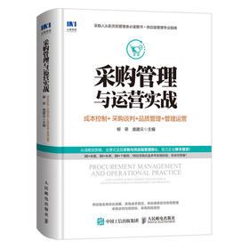 采购管理与运营实战 成本控制 采购谈判 品质管理 管理运营 采购与供应链管理书籍从零开始学采购采购管理物流管理专业书籍