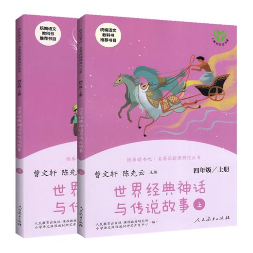 新版改版合1册 蒋老师带你读 世界经典神话与传说故事(合一册）四年级上】 统编语文教科书推荐 商品图0