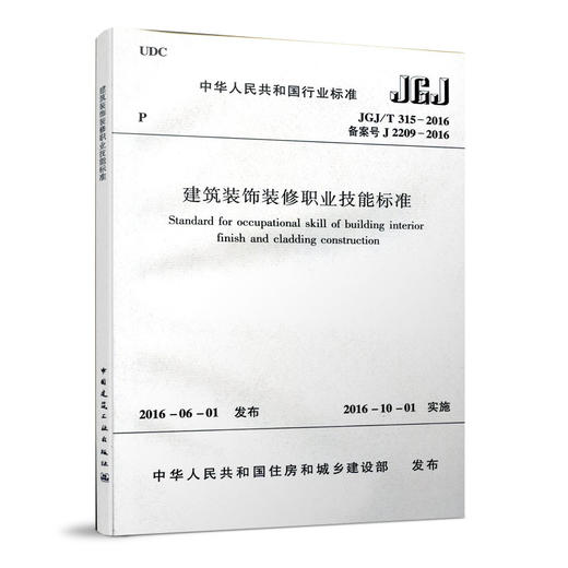  JGJ/T315-2016 建筑装饰装修职业技能标准 商品图1