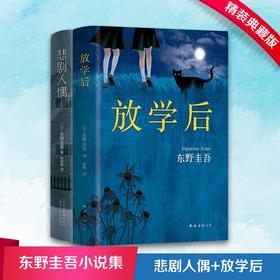 悲剧人偶+放学后 共2册 东野圭吾畅销小说 悬疑推理小说人性心理探索外国文学