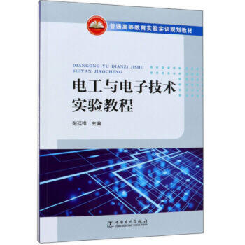 普通高等教育实验实训规划教材    电工与电子技术实验教程 商品图0