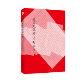《爱国先辈的29封家书》：著名儿童文学作家徐鲁老师选编