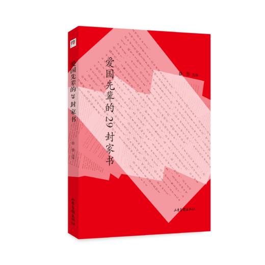 《爱国先辈的29封家书》：著名儿童文学作家徐鲁老师选编 商品图0