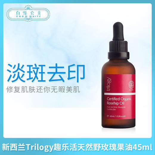 新西兰Trilogy趣乐活天然野玫瑰果油45ml（760762） 商品图0