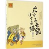大个子老鼠小个子猫(注音版)30 商品缩略图0