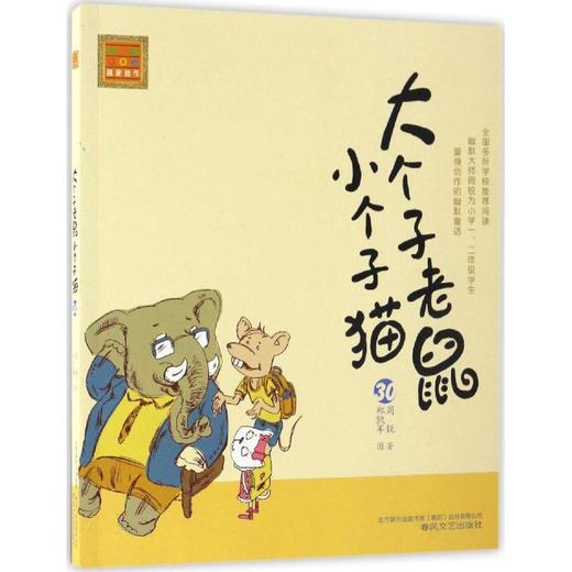 大个子老鼠小个子猫(注音版)30 商品图0
