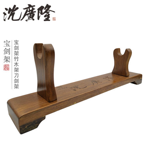 剑架剑托龙泉沈广隆刀剑架宝剑架子实木剑架斜横架展示架