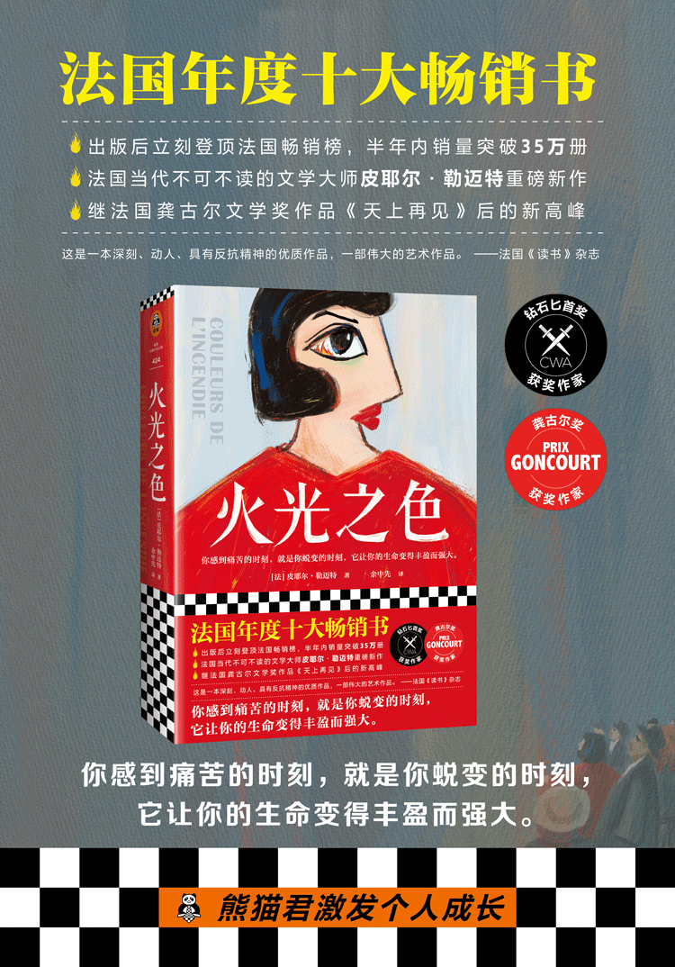 火光之色 皮耶尔·勒迈特 著