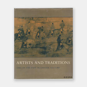 Artists and Traditions: Uses of the Past in Chinese Culture丨艺术家与传统：中国文化中对过去的运用