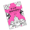 【混知出品】半小时漫画中国史4 商品缩略图1