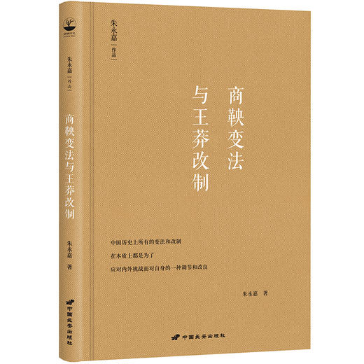 朱永嘉作品系列：商鞅变法与王莽改制 商品图1