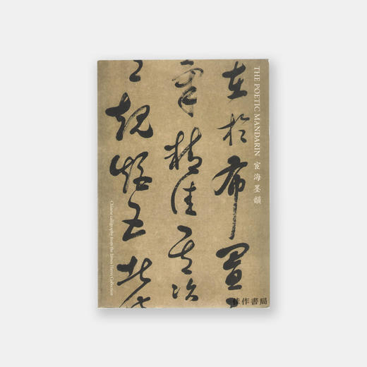 Poetic Mandarin  Chinese Calligraphy From The James Hayes Collection丨宦海墨韻：许舒藏中国清代书法 商品图0