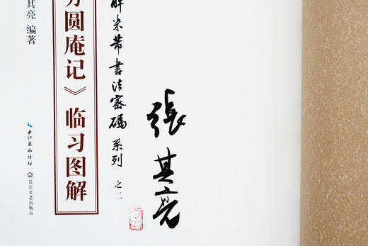 张其亮《米芾方圆庵记临习图解》作者签名珍藏版包邮 商品图9