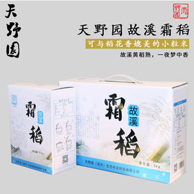 故溪霜稻·礼盒装 5kg 小粒香米 口感胜似稻花香 外观小巧 口感上乘