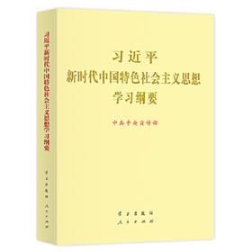 -新时代中国特色社会主义思想学习纲要