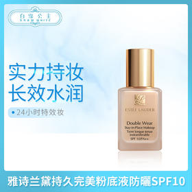 雅诗兰黛DW粉底液 系列