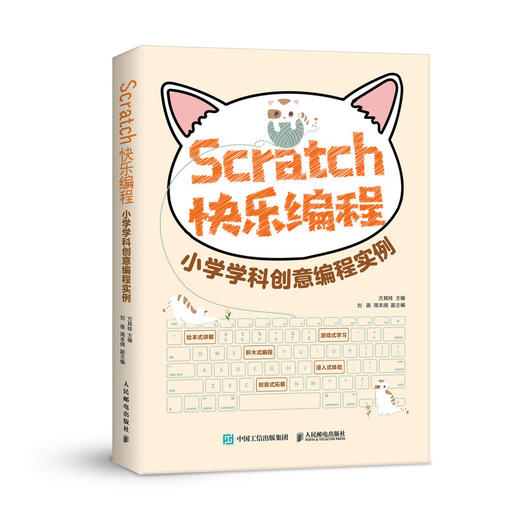 Scratch快乐编程 小学学科创意编程实例 商品图0