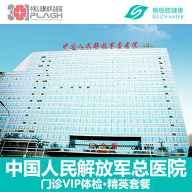 北京301医院（中国人民解放军总医院） 北京公立三甲医院体检 女王体检套餐