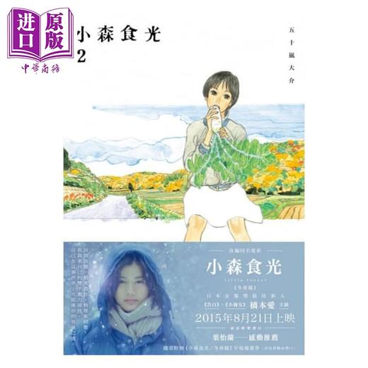 【中商原版】漫画 小森食光2 港台原版 五十岚大介 电影《小森食光》原著作品 脸谱 商品图3