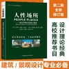 人性场所——城市开放空间设计导则 第2版全新修订本 商品缩略图1