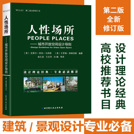 人性场所——城市开放空间设计导则 第2版全新修订本 商品图1