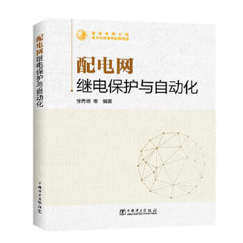 配电网继电保护与自动化 商品图0