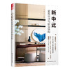 新中式家居设计与软装搭配 商品缩略图0