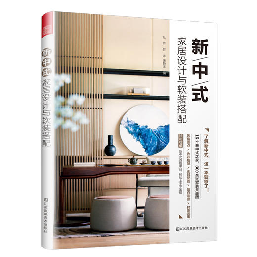 新中式家居设计与软装搭配 商品图0