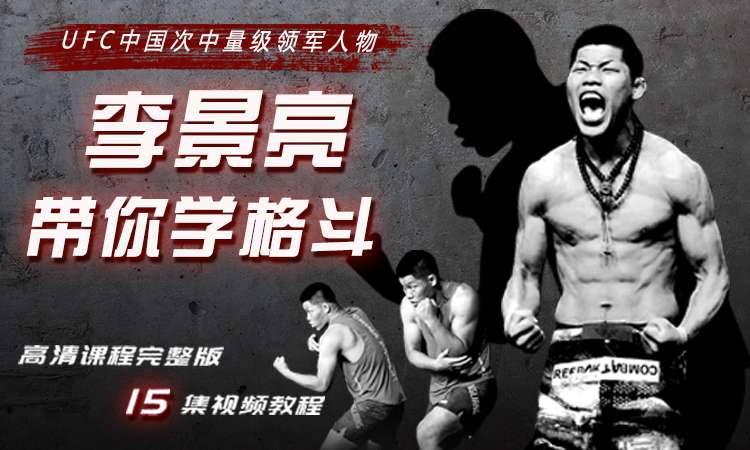 【格斗迷原创】中国力量-李景亮带你学格斗