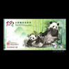 大熊猫走向世界150周年纪念券 商品缩略图4
