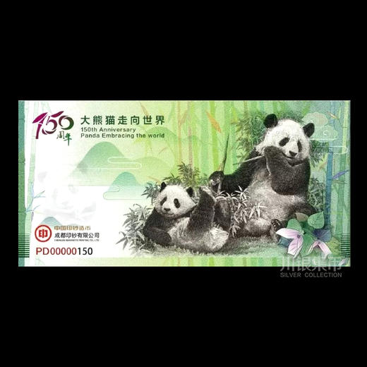 大熊猫走向世界150周年纪念券 商品图4