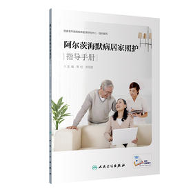 阿尔茨海默病居家照护指导手册
