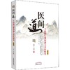 医间道 十站旅行带你进入中医殿堂 第2版 商品缩略图0