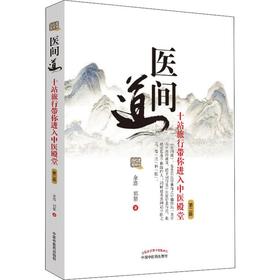 医间道 十站旅行带你进入中医殿堂 第2版