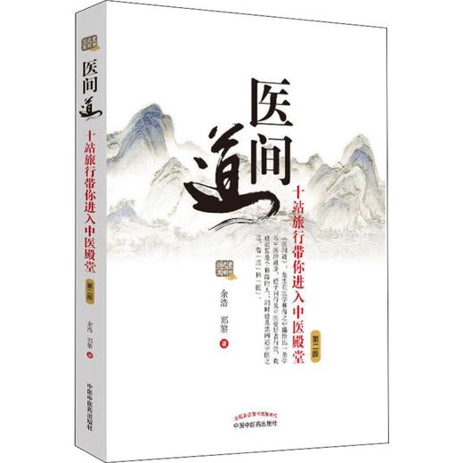 医间道 十站旅行带你进入中医殿堂 第2版 商品图0