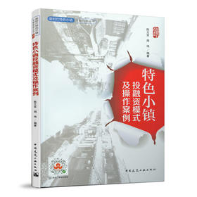 特色小镇投融资模式及操作案例