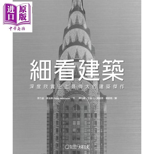 【中商原版】细看建筑:深度欣赏史上最伟大的建筑杰作 港台原版 Philip Wilkinson 大石文化 商品图1