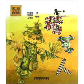 稻草人：注音版