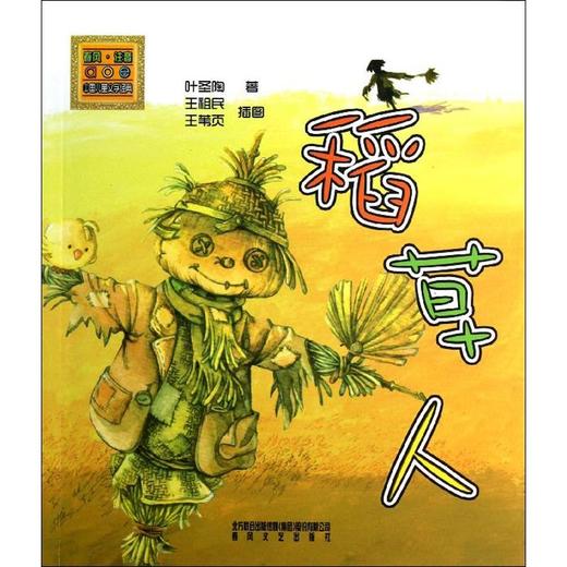 稻草人：注音版 商品图0