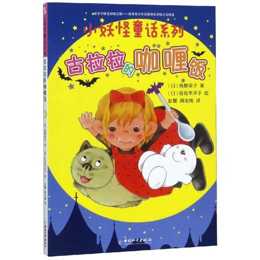 古拉拉的咖喱饭/小妖怪童话系列 商品图0
