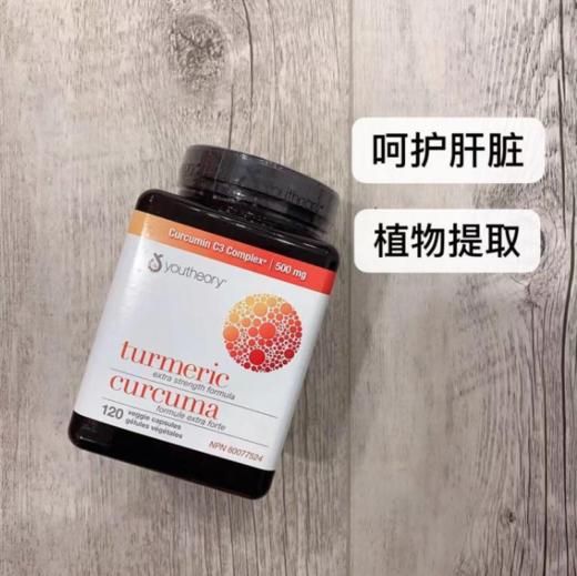 特价！YOUTHEORY C3强效姜黄素胶囊 （120粒/瓶）温哥华直邮 商品图9