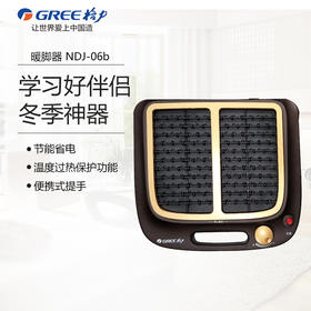 GREE格力 暖脚器 NDJ-06b  暖脚宝取暖器暖足机电暖器电暖气无极调温快速制热联保