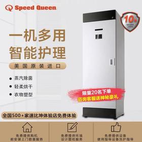 美国speedqueen 智能衣物护理机 白色