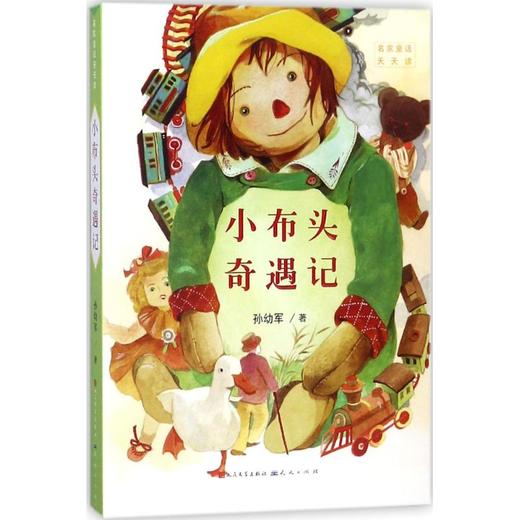 名家童话天天读•小布头奇遇记 商品图0