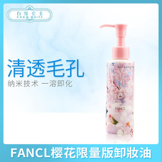 FANCL樱花限量版卸妝油（454289） 商品图0